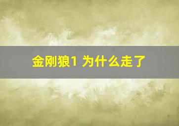 金刚狼1 为什么走了